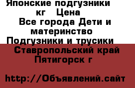 Японские подгузники monny 4-8 кг › Цена ­ 1 000 - Все города Дети и материнство » Подгузники и трусики   . Ставропольский край,Пятигорск г.